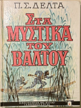 Στα μυστικά του βάλτου