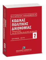 Κώδικας πολιτικής δικονομίας - Ιούνιος 2015: Περιλαμβάνονται και: Εισαγωγικός Νόμος, Κανονισμοί (ΕΕ) 1215/2012, (ΕΚ) 44/2001, (ΕΚ) 2201/2003, Αναλυτικό λημματικό ευρετήριο. [Σειρά: Σύγχρονη Νομοθεσία - τ. 2]