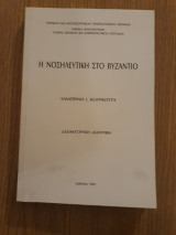 Η νοσηλευτική στο Βυζάντιο