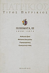 ΠΑΤΡΙΚΙΟΣ: ΠΟΙΗΜΑΤΑ 1959-1973 (ΤΡΙΤΟΣ ΤΟΜΟΣ)