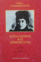Σοσιαλισμος και δημοκρατια