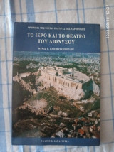 Το ιερό και το θέατρο του Διονύσου