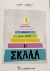 Η σκάλα
