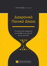 Διαχρονικό Ποινικό Δίκαιο: Τα χρονικά όρια εφαρμογής των διατάξεων του νέου ΠΚ και του νέου ΚΠΔ