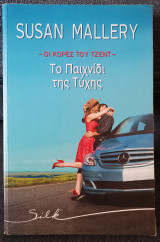 Το Παιχνίδι της Τύχης