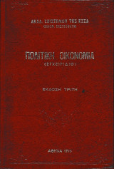 Πολιτική Οικονομία (Εγχειρίδιο)
