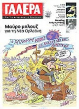 ΓΑΛΕΡΑ ΤΕΥΧΟΣ 1 - ΟΚΤΩΒΡΙΟΣ 2005
