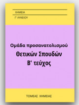 Χημεία Ομάδας Προσανατολισμού Γ΄ Λυκείου