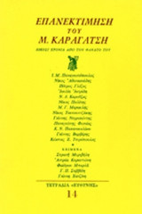 ΕΠΑΝΕΚΤΙΜΗΣΗ ΤΟΥ Μ. ΚΑΡΑΓΑΤΣΗ