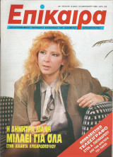 Επίκαιρα αρ.18 (822) 1-14 Ιανουαρίου 1988