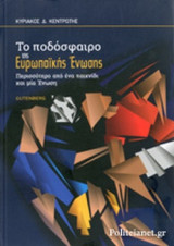 ΤΟ ΠΟΔΟΣΦΑΙΡΟ ΤΗΣ ΕΥΡΩΠΑΙΚΗΣ ΕΝΩΣΗΣ