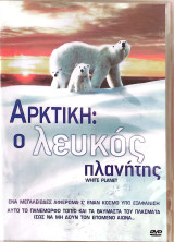 Αρκτική: ο λευκός πλανήτης