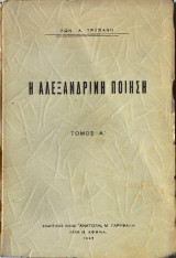 Η Αλεξανδρινή ποίηση - Τόμος Α'