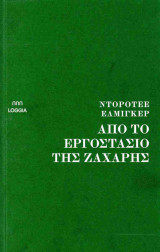 Απο Το Εργοστάσιο Της Ζάχαρης