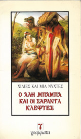 Ο Αλή Μπαμπά και οι σαράντα κλέφτες