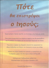 Πότε θα Επιστρέψει ο Ιησούς;