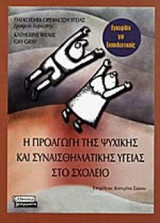 Η ΠΡΟΑΓΩΓΗ ΤΗΣ ΨΥΧΙΚΗΣ ΚΑΙ ΣΥΝΑΙΣΘΗΜΑΤΙΚΗΣ ΥΓΕΙΑΣ ΣΤΟ ΣΧΟΛΕΙΟ