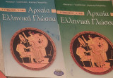 Αρχαία Ελληνική Γλώσσα