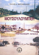 Μουσουλούμπεη - Λευκοχώρι Ηλείας