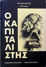 Ο καπιταλιστής