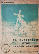 Το Ημερολόγιο Ενός Νεκρού Λοχαγού |