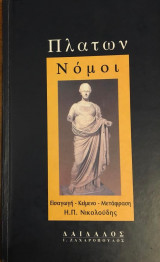Πλάτων Νόμοι τόμος α΄