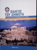Οδηγός του δημότη