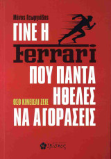Γίνε η ferrari που πάντα ήθελες να αγοράσεις