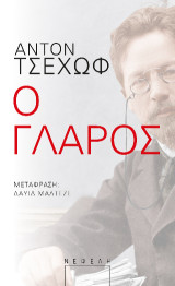 Ο γλάρος: Κωμωδία σε τέσσερις πράξεις