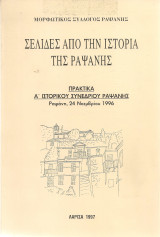 Σελίδες από την ιστορία της Ραψάνης