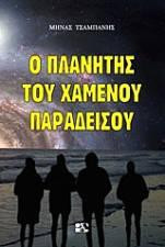 Ο πλανήτης του χαμένου παραδείσου: Πράξη Πρώτη
