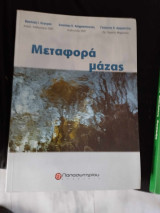 Μεταφορά Μάζας