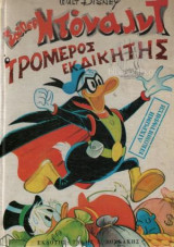 Σούπερ Ντόναλντ Ο Τρομερός Εκδικητής