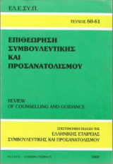 Επιθεώρηση Συμβουλευτικής και Προσανατολισμού τεύχος 60-61
