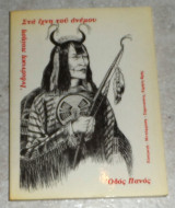 Στα ίχνη του ανέμου Ινδιάνικη Ποίηση 1984 1η εκδοσηΟδός Πανός