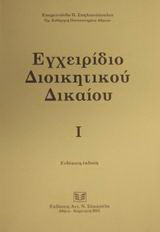 Εγχειρίδιο διοικητικού δικαίου