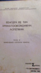 Εισαγωγή στην χρηματοοικονομική λογιστική τευχος β'