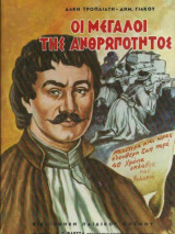 Οι Μεγάλοι Της Ανθρωπότητος