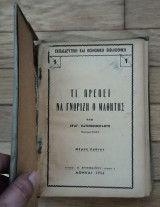 Τι πρέπει να γνωρίζει ο μαθητής. Μέρος πρώτον και δεύτερον (2 βιβλία)