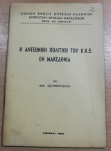 Η Αντεθνική πολιτική του Κ.κ.ε. εν Μακεδονία