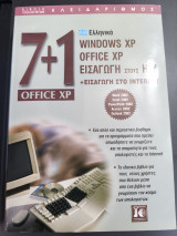 7+1 Windows Xp Office Xp: Ελληνικά Windows XP, Office XP, Εισαγωγή στους Η/Υ και εισαγωγή στο Internet