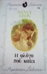 Η φλόγα που καίει Σίλουετ Νο 16