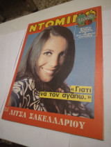 Περιοδικο Ντομινό 830 λιτσα σακελλαριου