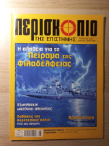Περισκόπιο της Επιστήμης #293