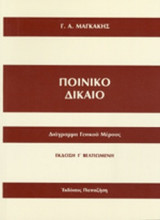 ΠΟΙΝΙΚΟ ΔΙΚΑΙΟ