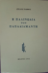 Η Παλινωδία του Παπαδιαμάντη