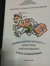 Προγράμματα Σχολικών Δραστηριοτήτων 2000-2001