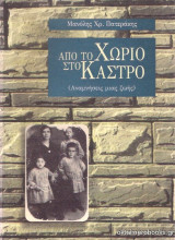 Από το χωριό στο κάστρο