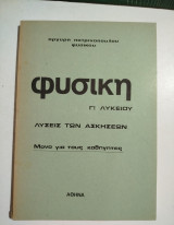 Φυσική γ! Λυκείου λύσεις των ασκήσεων μόνο για τους καθηγητές