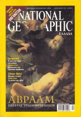 Περιοδικό National Geographic - Δεκέμβριος 2001 (Ελληνική Έκδοση)